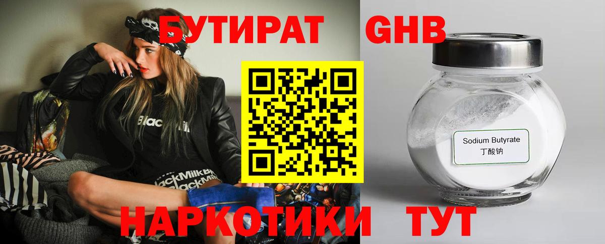 Бутират 1.4BDO  Вход с VPN  Бузулук 