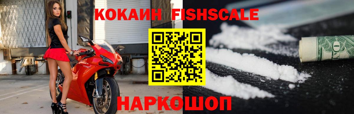 КОКАИН FishScale Бузулук